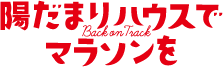 陽だまりハウスでマラソンを