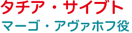 タチア・サイブ トマーゴ・アヴァホフ役