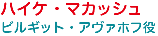 ハイケ・マカッシュ ビルギット・アヴァホフ役