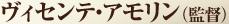 ヴィセンテ・アモリン(監督)