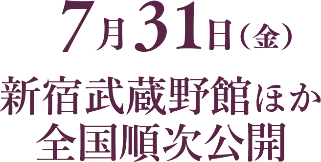 7月31日（金）新宿武蔵野館ほか全国順次公開