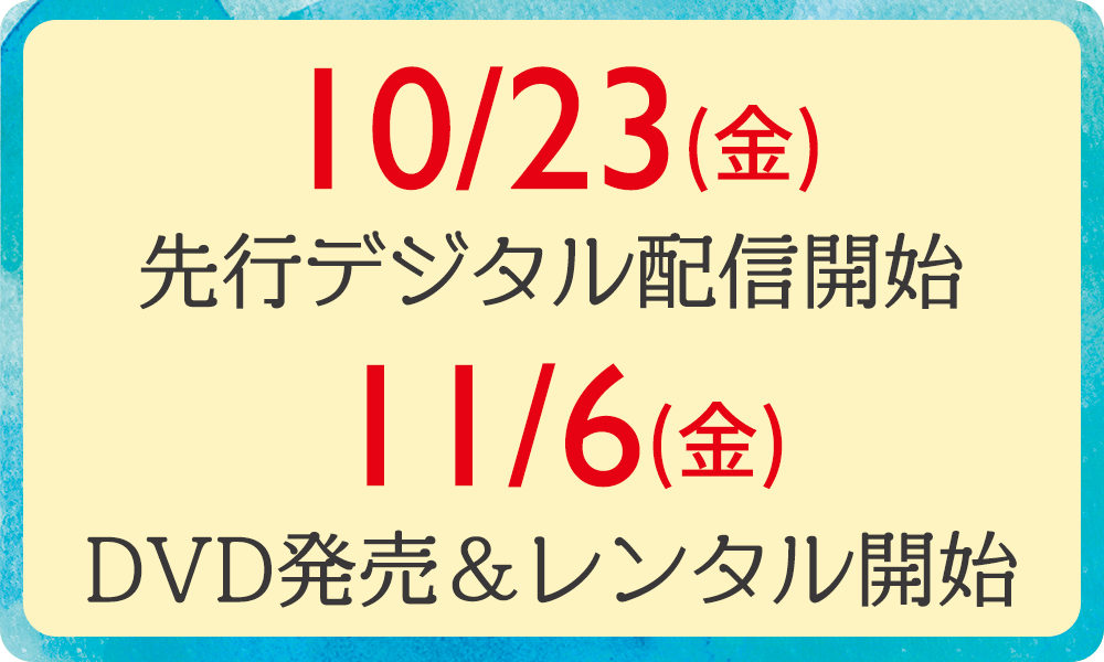 10/23(金)先行デジタル配信開始 11/6(金)DVD発売＆レンタル開始