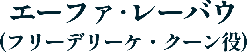 エーファ･レーバウ（フリーデリーケ・クーン役）