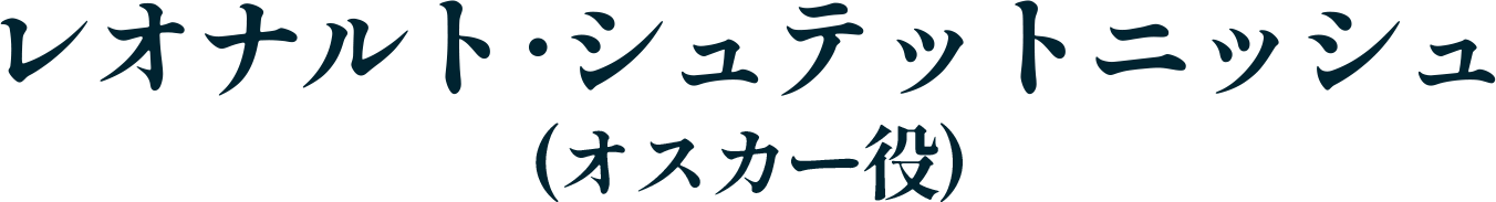 レオナルト･シュテットニッシュ（オスカー役）