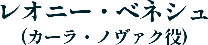 レオニー・ベネシュ（カーラ・ノヴァク役）