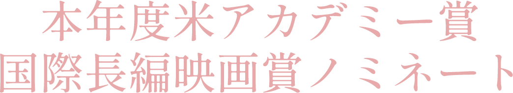 本年度米アカデミー賞国際長編映画賞ノミネート