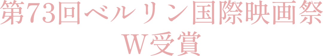 第73回ベルリン国際映画祭2冠