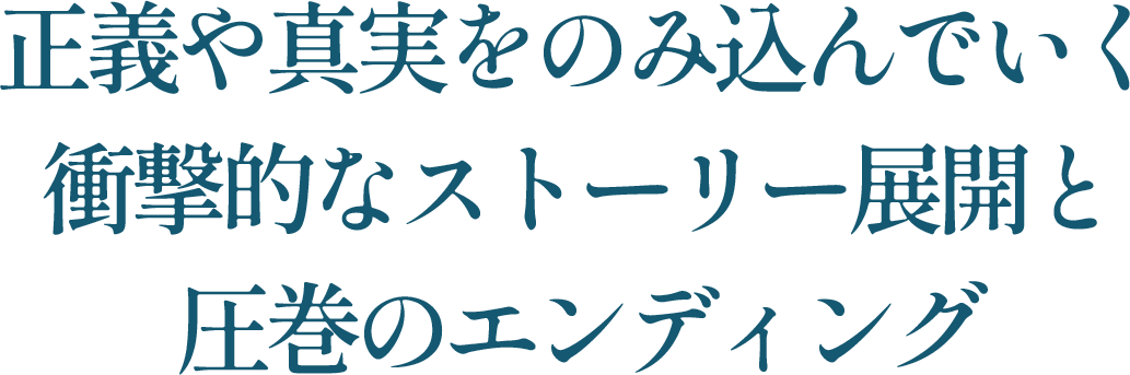 正義や真実をのみ込んでいく衝撃的なストーリー展開と圧巻のエンディング