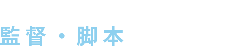 イルケル・チャタク（監督・脚本）