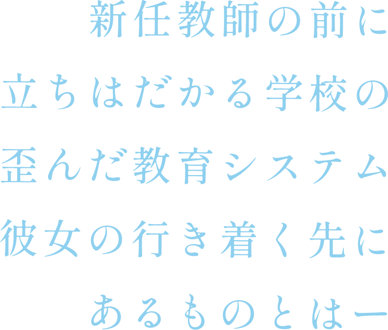 新任教師の前に立ちはだかる学校の歪んだ教育システム 彼女の行き着く先にあるものとはー