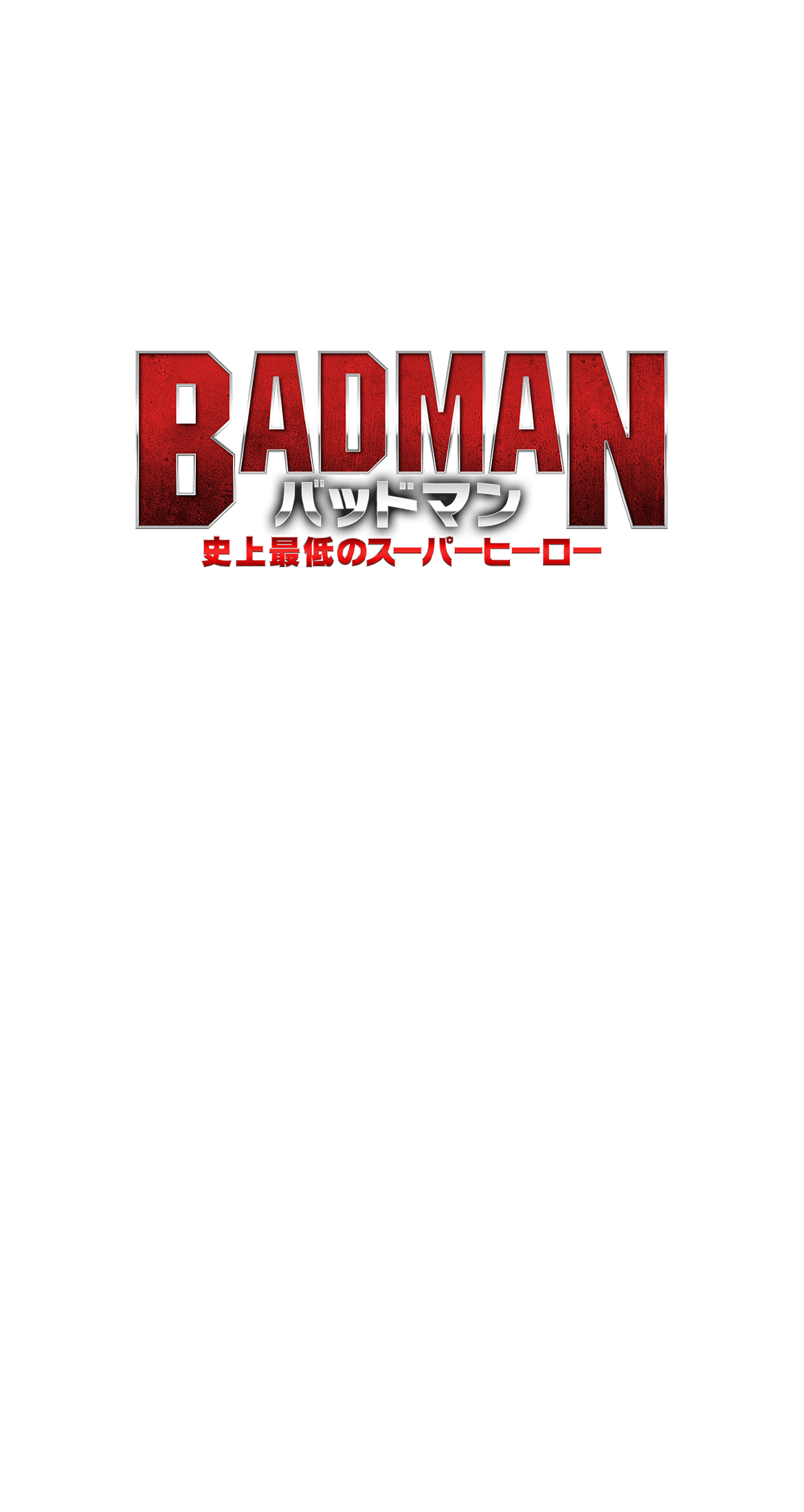 バッドマン 史上最低のスーパーヒーロー