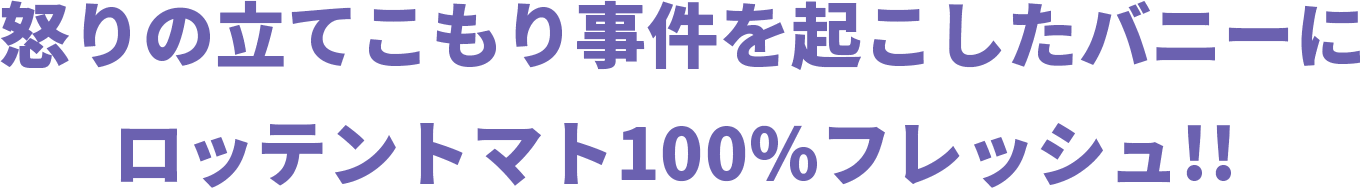 怒りの立てこもり事件を起こしたバニーにロッテントマト100%フレッシュ!!