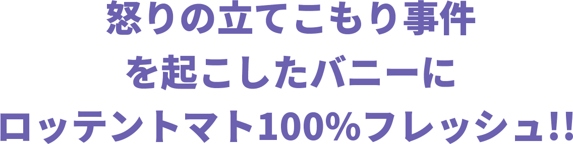 怒りの立てこもり事件を起こしたバニーにロッテントマト100%フレッシュ!!