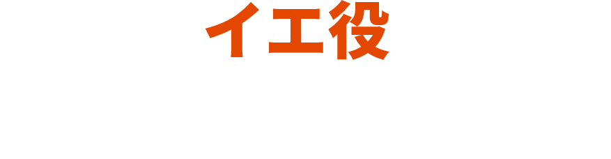 イエ役：トン・リーヤー