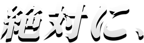 絶対に