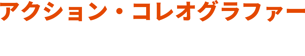 アクション・コレオグラファー：ディオン・ラム