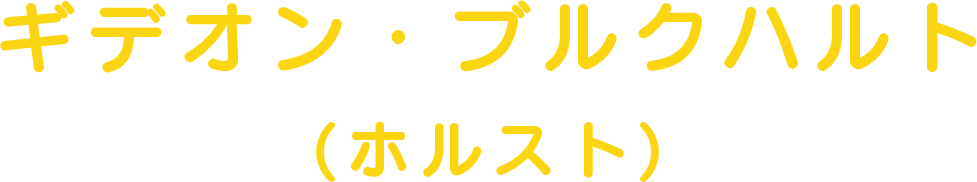 ギデオン・ブルクハルト(ホルスト)