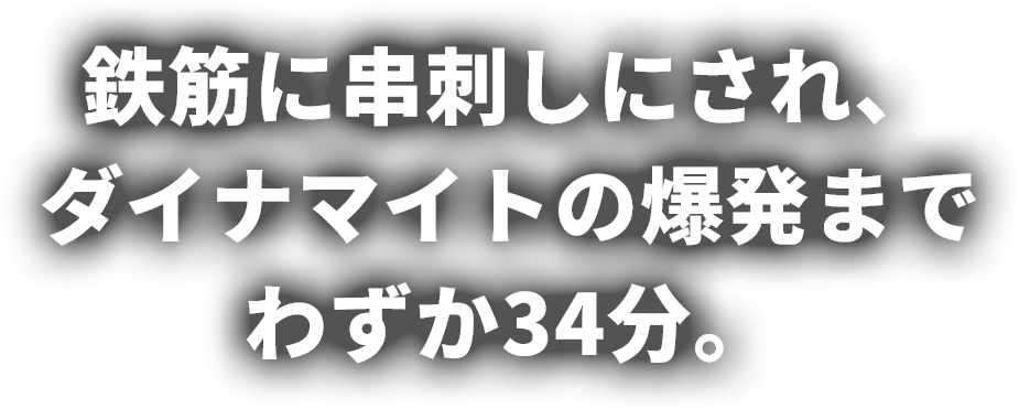 鉄筋に串刺しにされ、ダイナマイトの爆発までわずか34分。