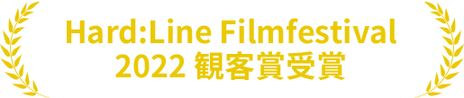 Hard:Line Filmfestival2022(観客賞受賞)　