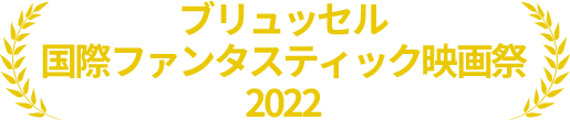 ブリュッセル国際ファンタスティック映画祭2022