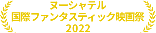 ヌーシャテル国際ファンタスティック映画祭2022