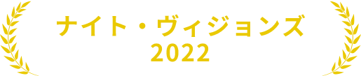 ナイト・ヴィジョンズ2022