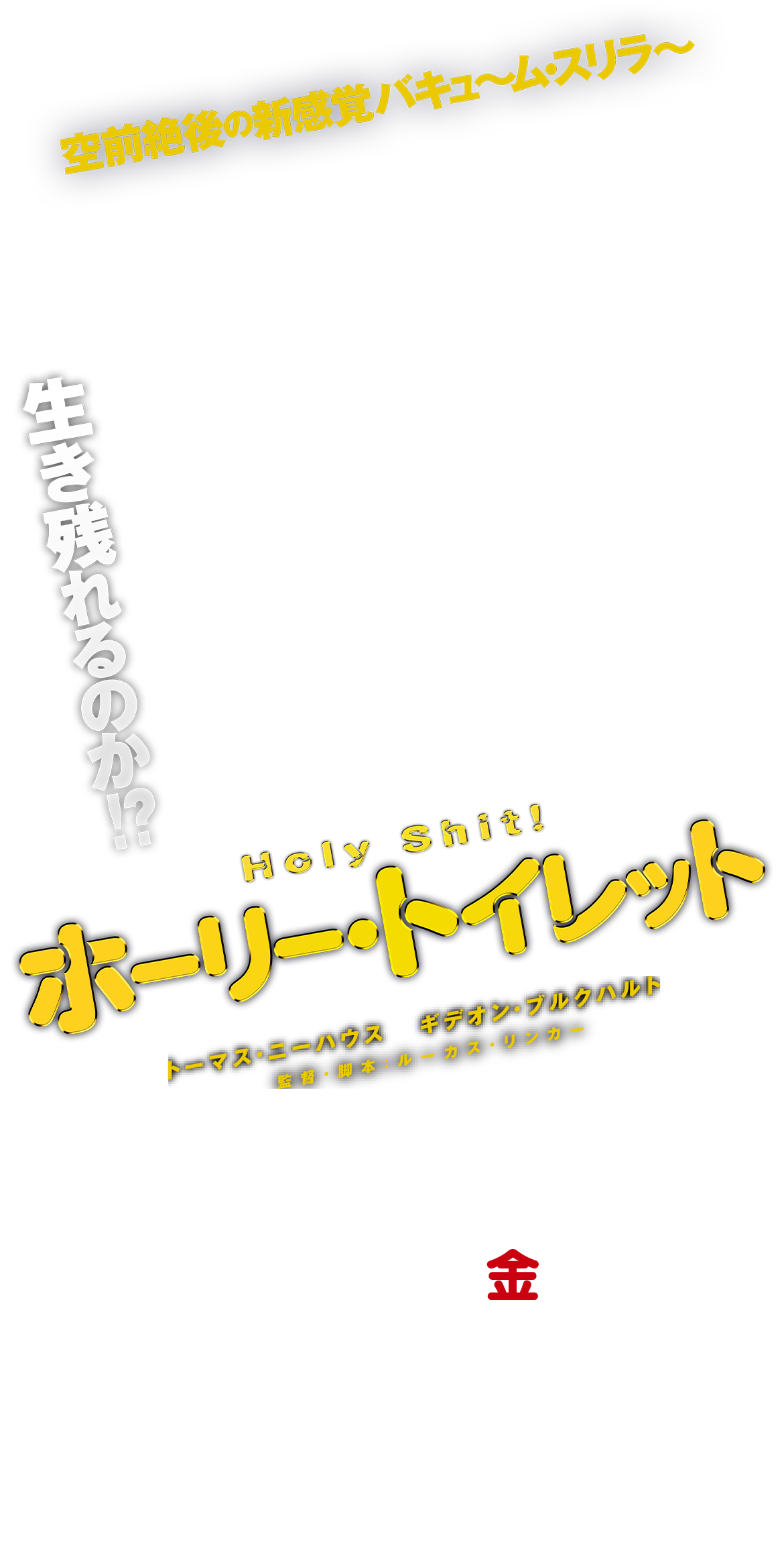 『ホーリー・トイレット』空前絶後の新感覚バキュ～ム・スリラ～