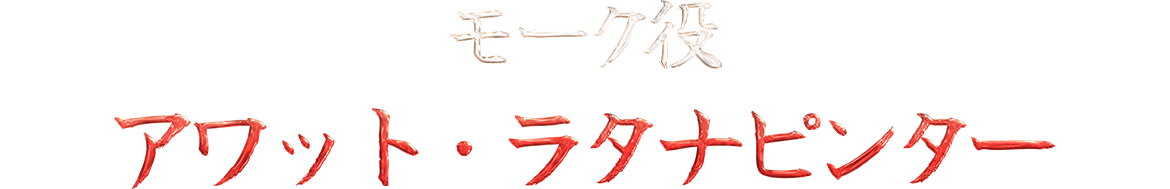 モーク役　アワット・ラタナピンター
