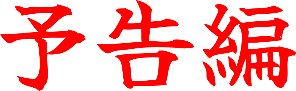 予告編