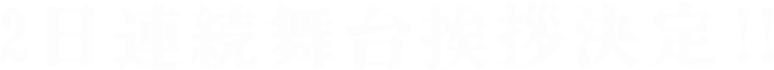 2日連続舞台挨拶決定‼︎