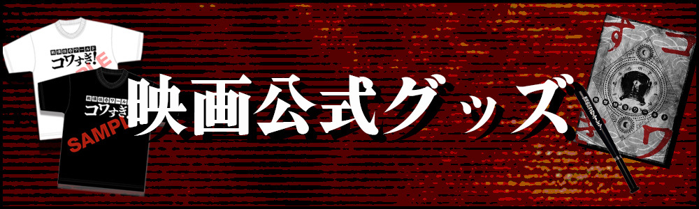 映画公式グッズ