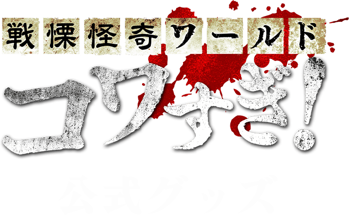「コワすぎ！」映画公式グッズ