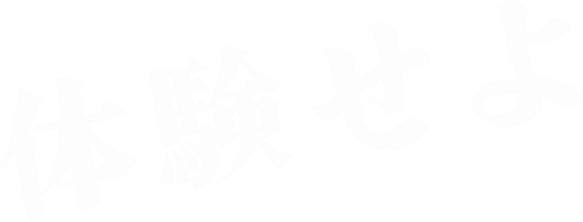 体験せよ