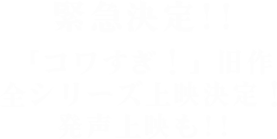 緊急決定‼︎「コワすぎ！」旧作全シリーズ上映決定！発声上映も‼︎