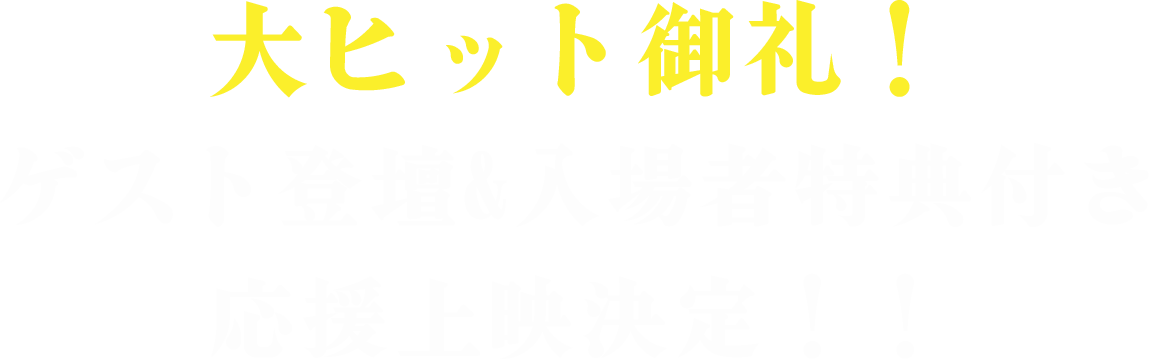 第2弾入場者プレゼント決定
