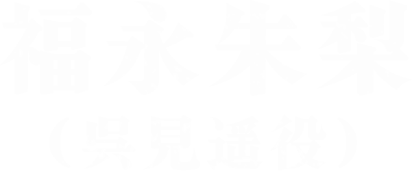 福永朱梨(呉見遥役)