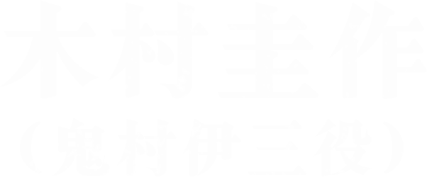 木村圭作（鬼村伊三役）
