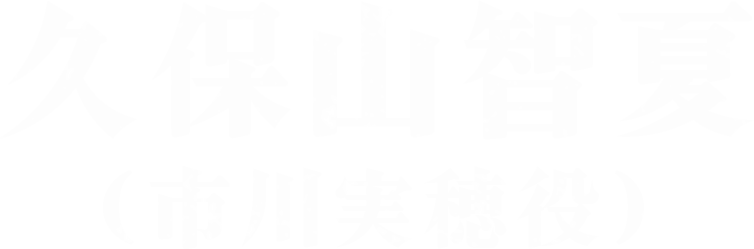 久保山智夏(市川実穂役)