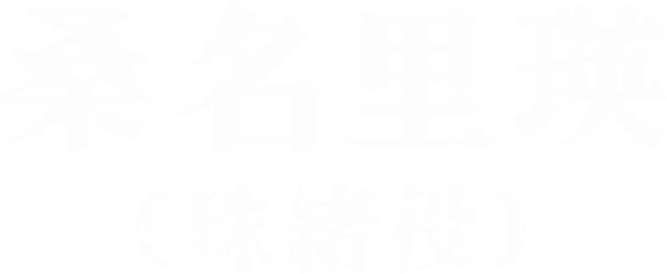 桑名里瑛（珠緒役）