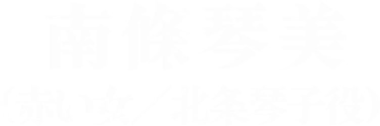 南條琴美（赤い女／北条琴子役）
