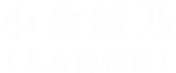 小倉綾乃（大倉絢音役）