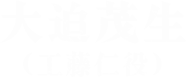 大迫茂生(工藤仁役)