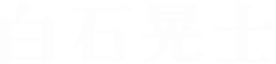 白石晃士