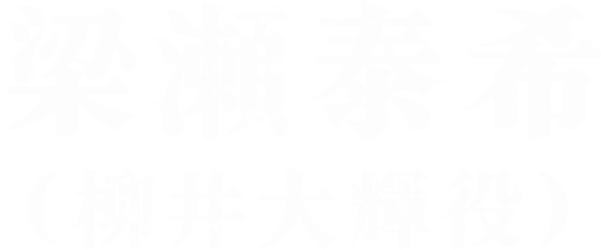 梁瀬泰希（柳井大輝役）