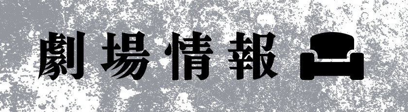 劇場情報