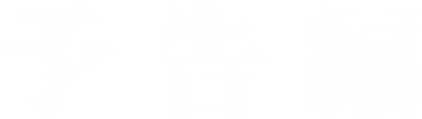 予告編