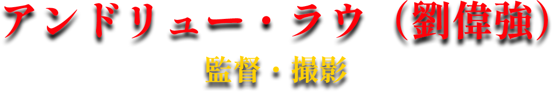 アンドリュー・ラウ（劉偉強）監督・撮影