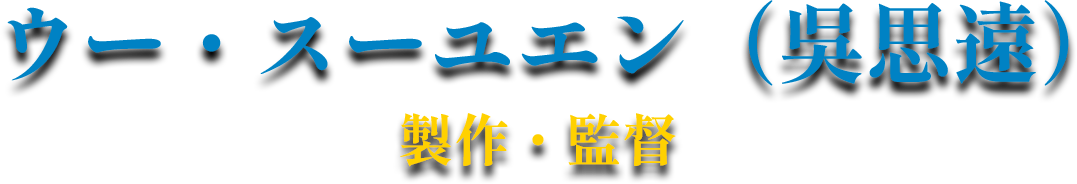 ウー・スーユエン（吳思遠）製作・監督