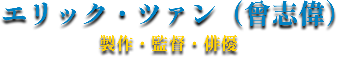 エリック・ツァン（曾志偉） 製作・監督・俳優