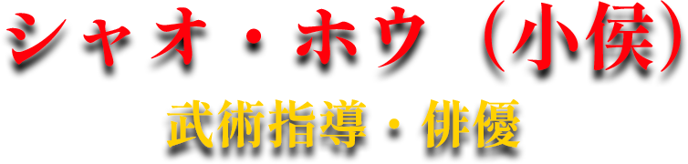 シャオ・ホウ（小侯）武術指導・俳優 